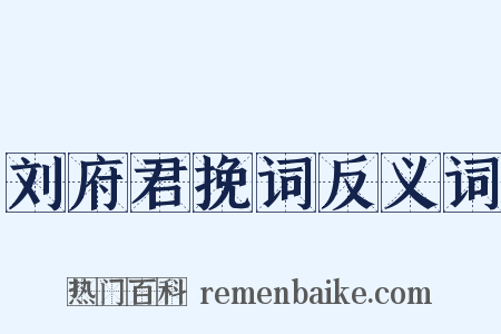 刘府君挽词反义词是什么意思的图片